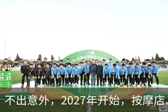 不出意外，2027年开始，按摩店、足疗店、洗浴店将迎来＂大洗牌＂