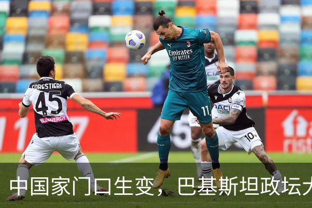 中国家门口生变，巴基斯坦政坛大乱，解放军出兵，中式新装备亮相