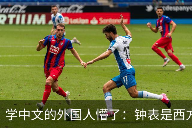 学中文的外国人懵了：钟表是西方传入的，为何中国有“争分夺秒”这个成语