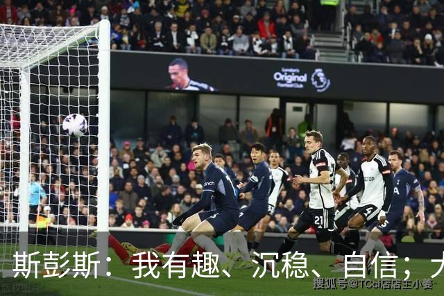 斯彭斯：我有趣、沉稳、自信；大罗是我对足球最早的记忆