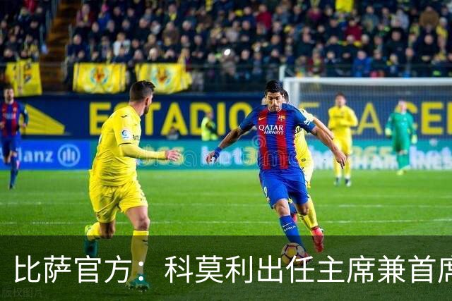 比萨官方：科莫利出任主席兼首席执行官
