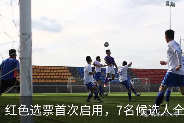 红色选票首次启用，7名候选人全部被否？新任联合国秘书长难产